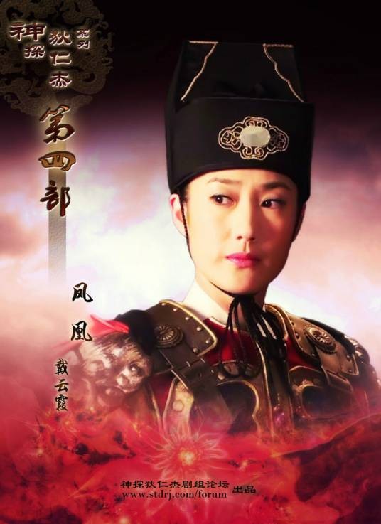 凤凰（电视剧《神断狄仁杰》中的人物）