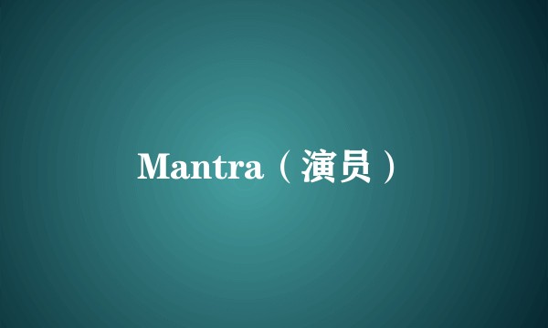Mantra（演员）