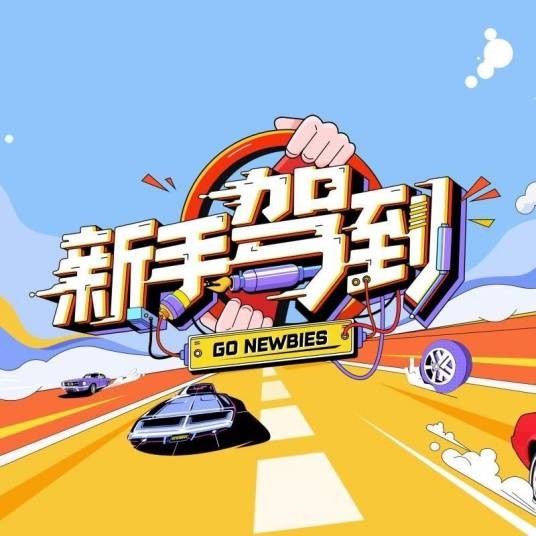 新手驾到(综艺节目同名主题曲)