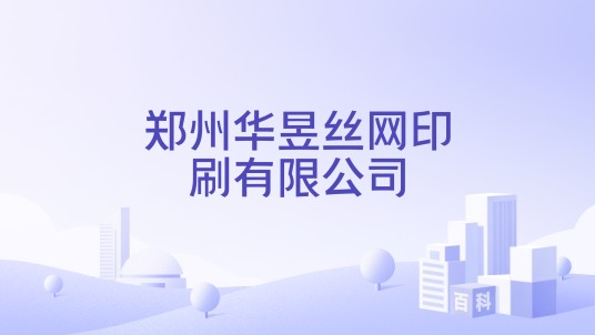 郑州华昱丝网印刷有限公司