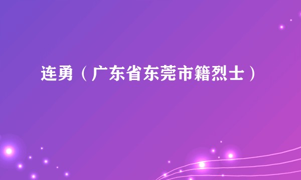 连勇（广东省东莞市籍烈士）