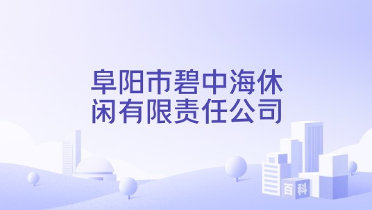 阜阳市碧中海休闲有限责任公司