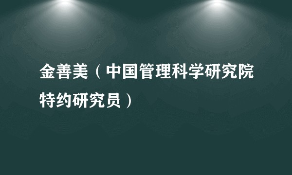 金善美（中国管理科学研究院特约研究员）