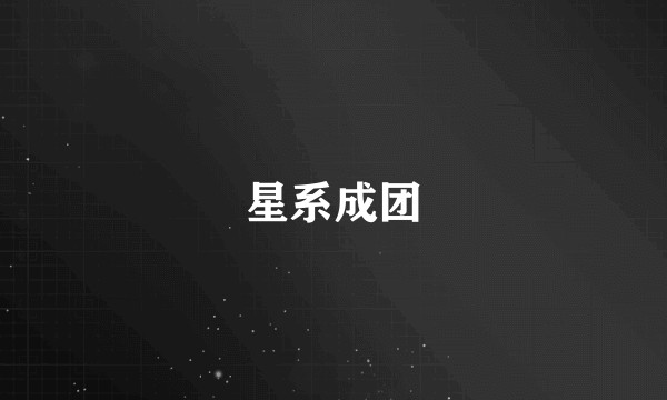 星系成团