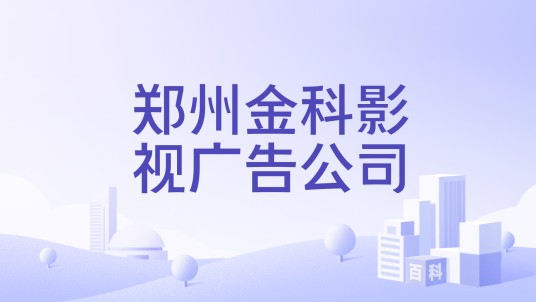 郑州金科影视广告公司