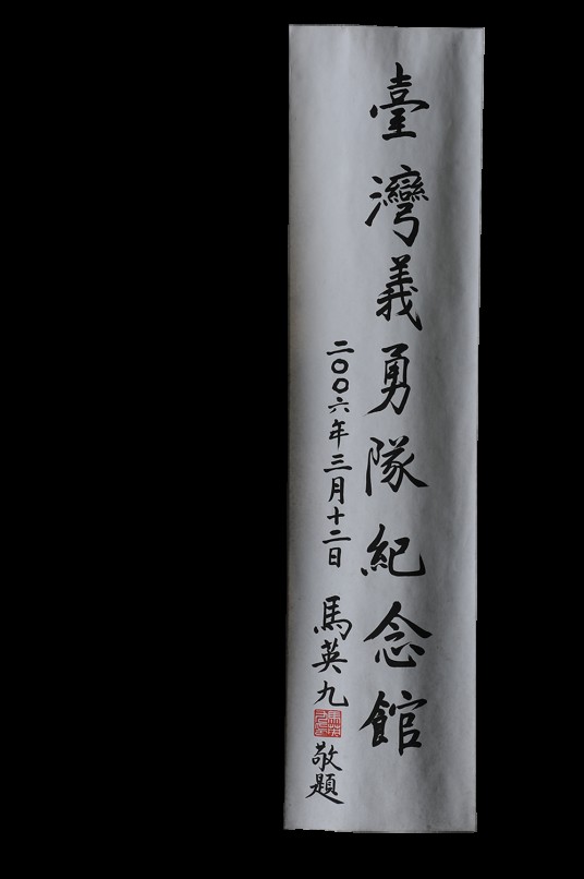 马英九题词
