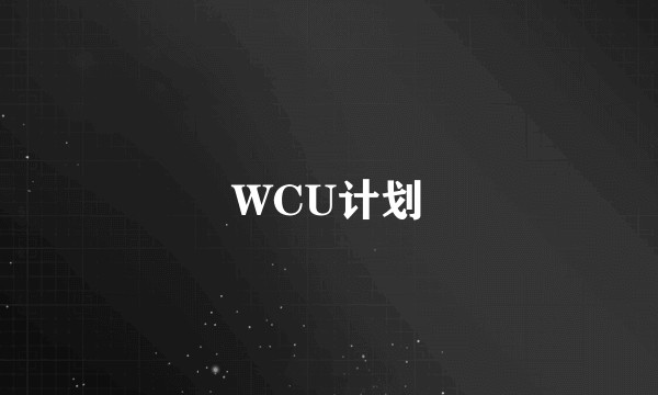 WCU计划