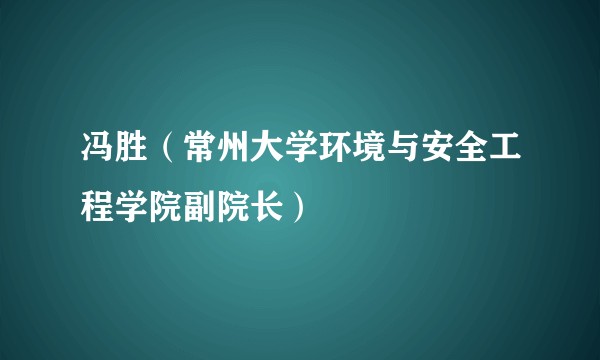 冯胜（常州大学环境与安全工程学院副院长）