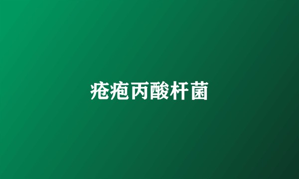 疮疱丙酸杆菌