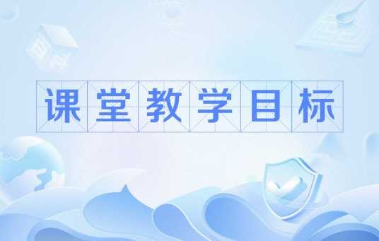 课堂教学目标