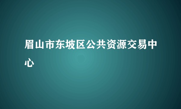 眉山市东坡区公共资源交易中心