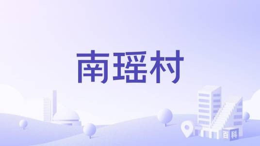 南瑶村（山西省晋中市昔阳县乐平镇下辖村）