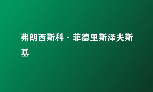弗朗西斯科·菲德里斯泽夫斯基