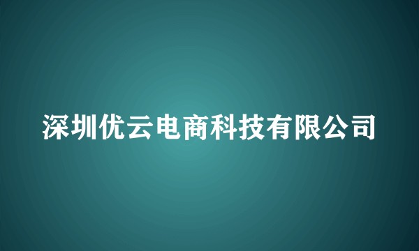 深圳优云电商科技有限公司