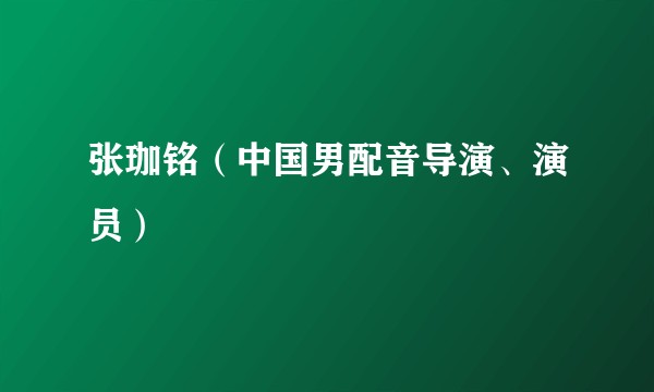 张珈铭（中国男配音导演、演员）