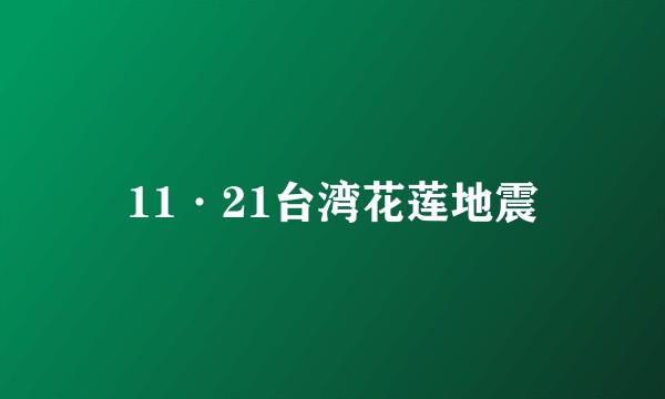 11·21台湾花莲地震
