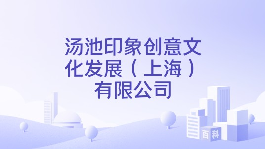 汤池印象创意文化发展（上海）有限公司