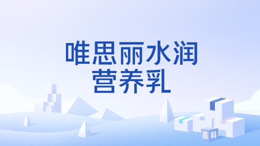 唯思丽水润营养乳