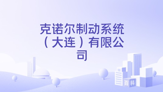 克诺尔制动系统(大连)有限公司