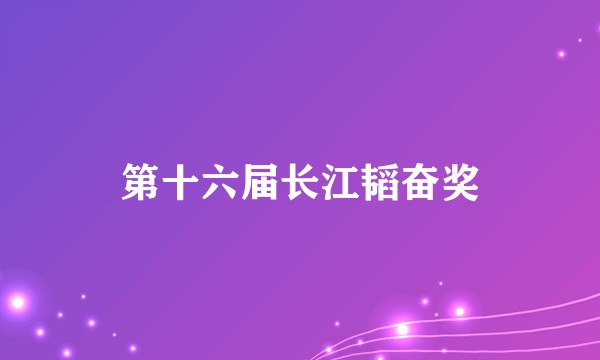 第十六届长江韬奋奖