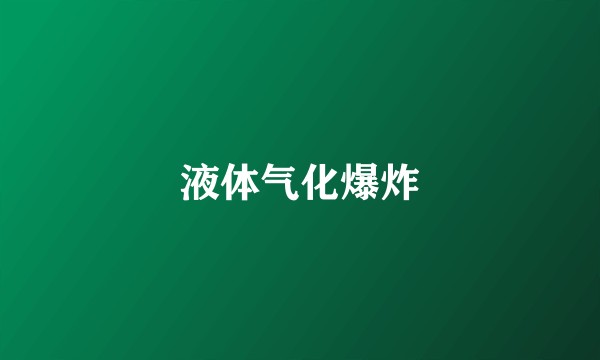 液体气化爆炸