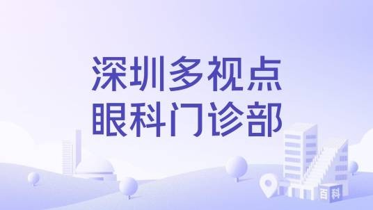 深圳多视点眼科门诊部