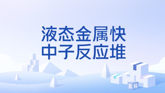 液态金属快中子反应堆