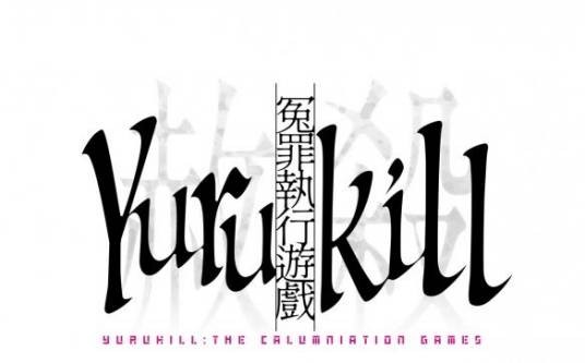 冤罪执行游戏Yurukill