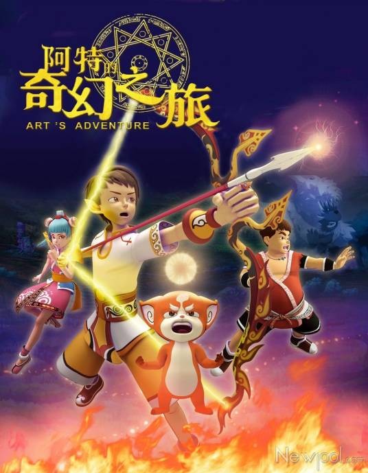 奇幻旅行（中国动画《阿特的奇幻之旅》的主题曲）