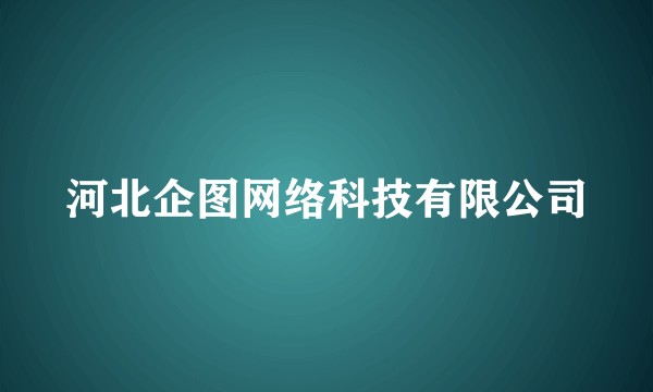 河北企图网络科技有限公司
