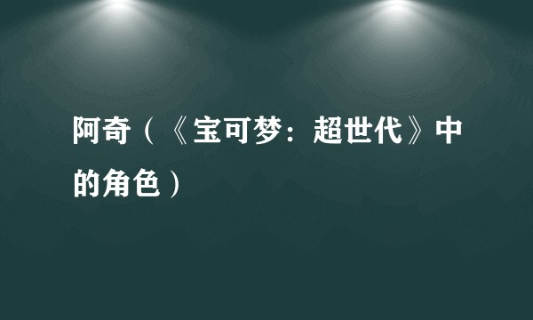 阿奇（《宝可梦：超世代》中的角色）