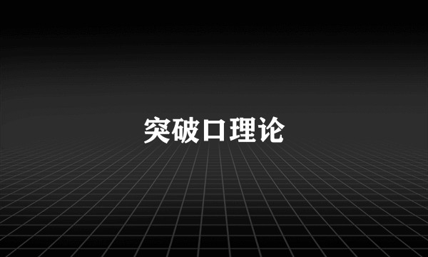 突破口理论
