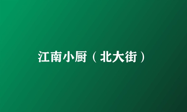 江南小厨（北大街）
