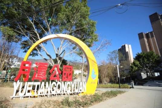 月潭公园（四川省攀枝花市盐边县城市公园）