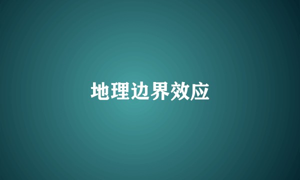地理边界效应