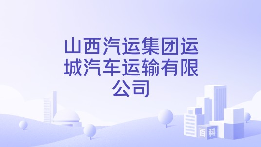 山西汽运集团运城汽车运输有限公司