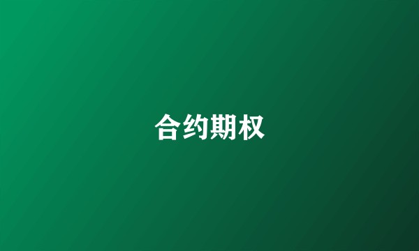 合约期权