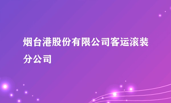 烟台港股份有限公司客运滚装分公司