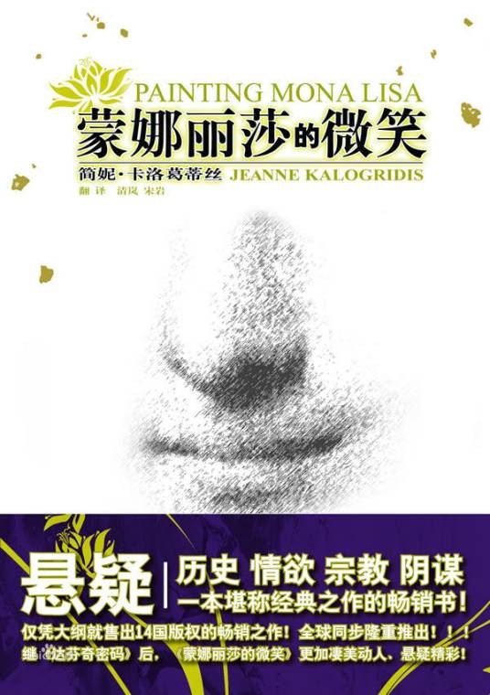 蒙娜丽莎的微笑（简妮·卡洛葛蒂丝创作悬疑小说）