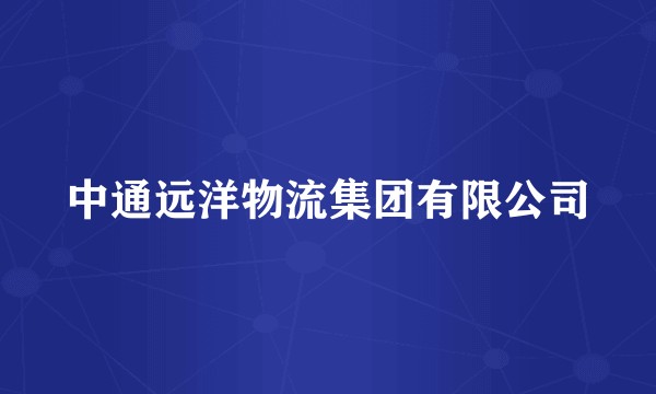 中通远洋物流集团有限公司