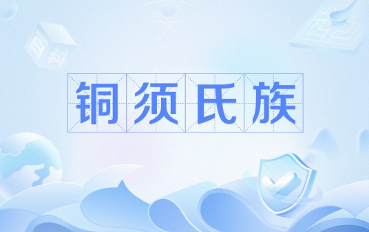 铜须氏族