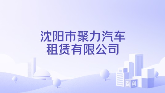 沈阳市聚力汽车租赁有限公司