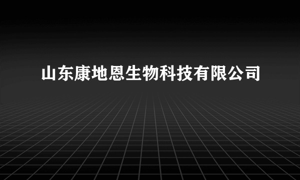 山东康地恩生物科技有限公司