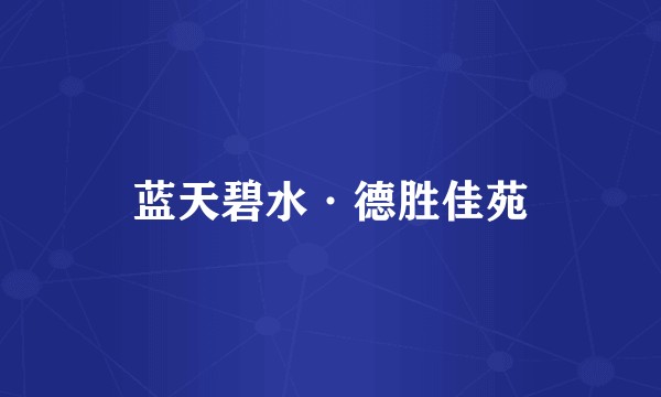 蓝天碧水·德胜佳苑