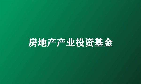 房地产产业投资基金