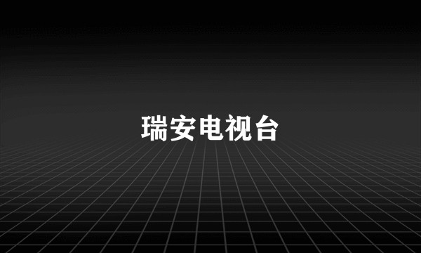 瑞安电视台