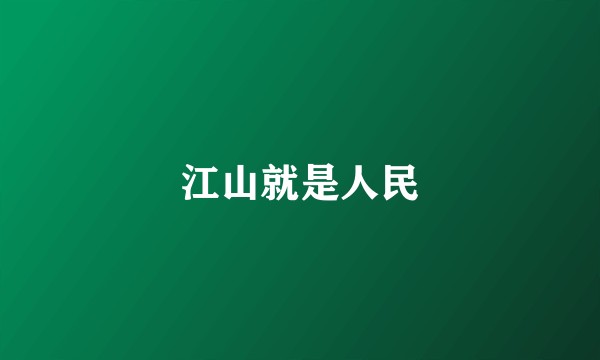 江山就是人民