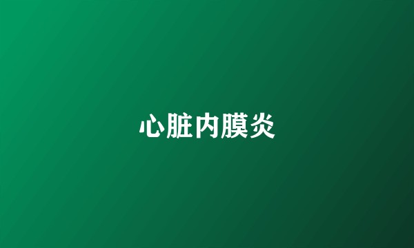 心脏内膜炎