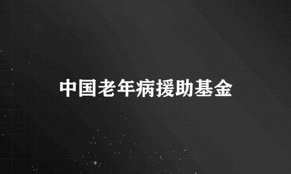 中国老年病援助基金