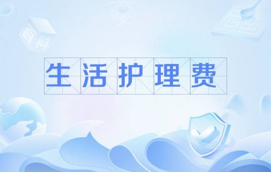 生活护理费